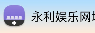 永利娱乐网址 Logo